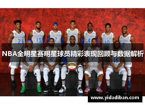 NBA全明星赛明星球员精彩表现回顾与数据解析